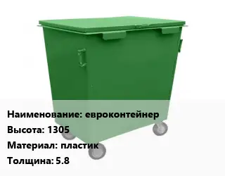 Контейнер для мусора евроконтейнер H=1305 Материал:пластик s=5.8